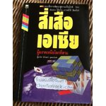 สี่เสือเอเชีย ผู้ผงาดเหนือโลกที่สาม/ นิรันดร์ อุดมฉันท์: ผู้แปล