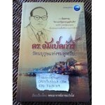 ดร.อัมเบ็ดก้าร์ รัตนบุรุษแห่งชมพูทวีป/ พระอาจารย์อารยะวังโส