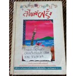 ลูกเล่นสบายสบายสไตล์ฝรั่ง