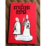 การ์ตูนเซน/ ไอโอนนา ซาลาจัน