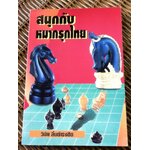 สนุกกับหมากรุกไทย/ วินัย ลิ้มดำรงชิต