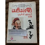 เมธีเม่งจื๊อ/ ฉ้ายเมิ่งกวง