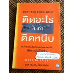 ติดอะไร ไม่เท่าติดหนึบ/ ชิพ ฮีธ, แดน ฮีธ