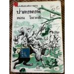 หนังสือส่งเสริมการอ่าน ป่าดงพงพี ตอน โมวกลี/ รัดยาด คีปลิง (หนังสือแถม)