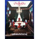 บ้านในฝัน