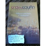 ชาวบ้านชวนคิด ภาพนิมิตการพัฒนา/ เสรี พงศ์พิศ