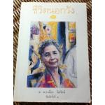 ชีวิตนอกวัง 3/ ม.ล.เนื่อง นิลรัตน์