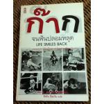 ก๊ากจนฟันปลอมหลุด/ ฟิลิป บี คุณฮาดต์, จูเนียร์