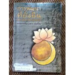 การพัฒนาที่ยั่งยืน/ พระธรรมปิฎก(ป.อ. ปยุตฺโต)