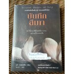 บันทึกสีเทา Between Shades of Grey/ รูต้า เซอเพทตี้ส์