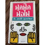 ฟุดฟิดฟอไฟกับ แสงชัย สุนทรวัฒน์