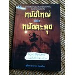 หนังใหญ่ หนังตะลุง/ สุมิตรา มาถาวร