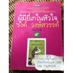 ผู้มียี่เกในหัวใจ/ รงค์ วงษ์สวรรค์