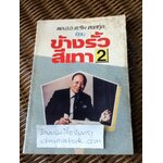 ข้างรั้วสีเทา2/ พล.อ.อ.หะริน หงสกุล