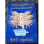 รอยไอยรา 6/ พีรศักดิ์ วรสุนทโรสถ