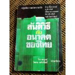 สันติวิธีกับอนาคตของไทย