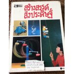 สร้างสรรค์สิ่งประดิษฐ์/ ศจ.ชิโนบุ โอริฮาตะ