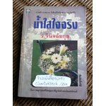 น้ำใสใจจริง/ ว.วินิจฉัยกุล