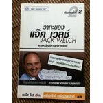 วาทะของแจ๊ค เวลช์/ เจเน็ต โลว์