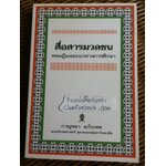 สื่อสารมวลชน:ทฤษฎีและแนวทางการศึกษา/ ดร.กาญจนา แก้วเทพ