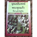 อุดมคติแพทย์ และพระพุทธเจ้าที่ท่านยังไม่รู้จัก/ พุทธทาสภิกขุ (หนังสือแถม )