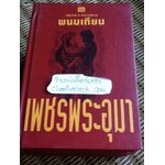 เพชรพระอุมา เล่ม39-43 ตอน แต่ปางบรรพ์ (5 เล่ม/จบ)/ พนมเทียน