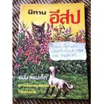 นิทานอีสป