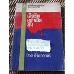 เสียชีพอย่าเสียสิ้น/ ป๋วย อึ๊งภากรณ์