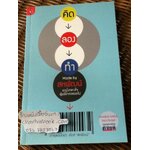 คิดลองทำ Made by สหพัฒน์/ พัฒนพันธุ์ วงษ์พันธุ์ และคณะ