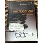 เหลียวมองหลัง/ เกษม ศิริสัมพันธ์