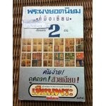 พระผงยอดนิยม เซียนพระมินิ เล่ม2