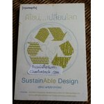 ดีไซน์...เปลี่ยนโลก และ กะเทาะเปลือก"แบรนด์"/ สุวิทย์ วงศ์รุจิราวาณิชย์