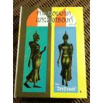 ตามรอยบาทพระพุทธองค์ เล่ม 5/ สารนาถ