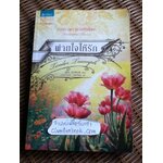 พ่ายใจให้รัก/ จูดิธ แมคนอธ