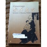 คำคมสอนลูก เล่ม2 (3ภาษา จีน อังกฤษ ไทย)