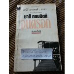 จนตรอก/ ชาติ กอบจิตติ