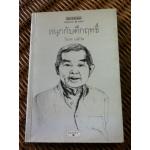 สนุกกับคึกฤทธิ์/ วิลาศ มณีวัต