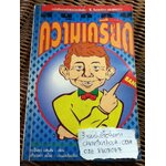 สนุกกับความเครียด/ ดร.ปีเตอร์ แฮนสัน