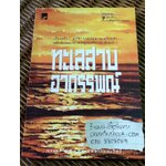 ทะเลสาบอาถรรพณ์/ บรรยง บุญฤทธิ์