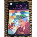 ดอกไม้สำหรับมิสซิสแฮรีส/ พอล กาลลิโค