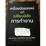 เหนื่อยน้อยลงแน่แค่เปลี่ยนนิสัยการทำงาน/ เบน อีไลจาห์