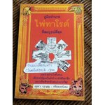 คู่มือทำนายไพ่ทาโรต์ ที่สมบูรณ์ที่สุด/ อุษา บุญชู