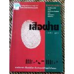 เสือฝ้าย/ เพลิง ภูผา