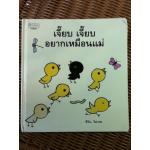 เจี๊ยบ เจี๊ยบ อยากเหมือนแม่