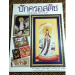 ปักครอสติช