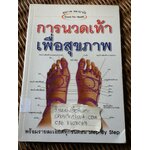 การนวดเท้าเพื่อสุขภาพ