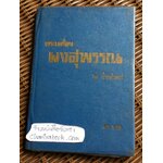 พระเครื่อง ผงสุพรรณ/ ป่าเลไลยก์