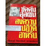 ซัดดัม ฮุสเซนว่าด้วยสงครามปฏิวัติอาหรับ/ ทันพงษ์ รัศนานันท์: บรรณาธิการ