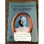 คำประพันธ์บางเรื่องของพระยาอุปกิตศิลปสาร (นิ่ม กาญจนาชีวะ เปรียญ)