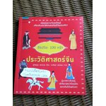 อัจฉริยะ 100 หน้า ประวัติศาสตร์จีน/ สุกัญญา มกราวุธ
